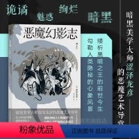 [正版] 恶魔幻影志新版彩图 暗黑美学大师涩泽龙彦恶魔艺术导赏 幻想艺术日本文学外国小说书籍