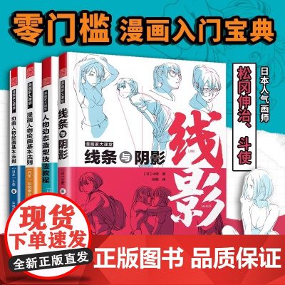 正版 漫画家大课堂全四册 零基础漫画教程书日漫名师教你画漫画 人物动态造型技法教程 线条与阴影 动漫人物绘画技法 松冈伸
