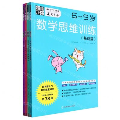 [N]全脑开发数学思维训练(6-9岁共4册)-9787553210476