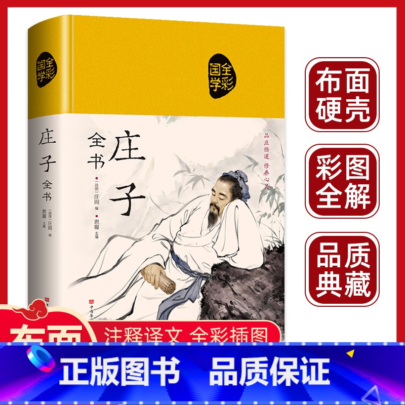 [全2册]庄子+论语 [正版]庄子全集全书今注今译精装书籍文言文白话文青少年版哲学经典书籍全注全译初高中生课外阅读书籍必