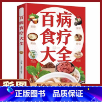 [彩图版]百病食疗大全 [正版]彩图+步骤百病食疗大全书原著中医养生食谱调理身体的书四季养生食补养生中草药炖汤中药煲汤药