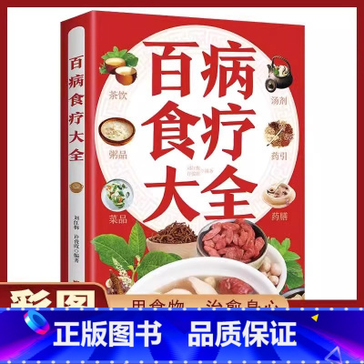 [彩图版]百病食疗大全 [正版]彩图+步骤百病食疗大全书原著中医养生食谱调理身体的书四季养生食补养生中草药炖汤中药煲汤药