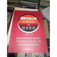正版新书]国际石油公司发展战略与财务管理温青山9787502147334
