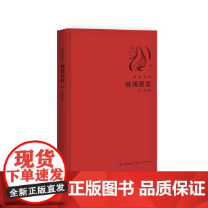 玻璃器皿(阿毛诗选)