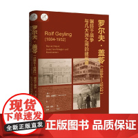 罗尔夫 盖苓 1884~1952年 英格·谢德尔 著 历史