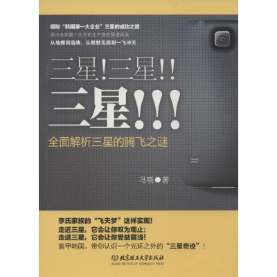 正版新书]三星!三星!!三星!!!(揭秘“韩国第一大企业”三