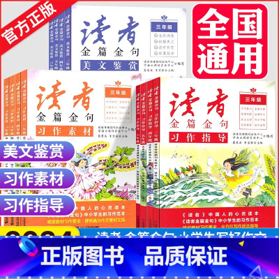 [热卖套装]金篇金句3本+晨诵晚读 小学三年级 [正版]2024新版读者金篇金句习作素材美文鉴赏小学生三年级四年级五六年