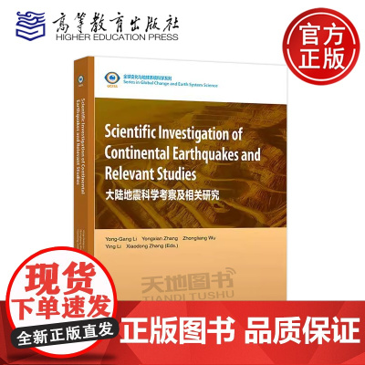 正版 大陆地震科学考察及相关研究 英文版 全球变化与地球系统科学系列 地震学和地球物理等专业参考书 高等教育出版社