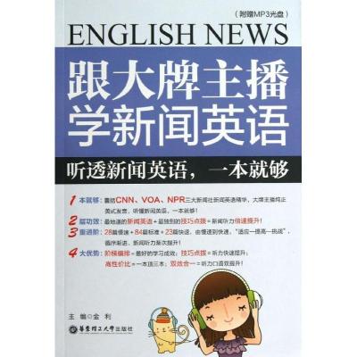 正版新书]跟大牌主播学新闻英语:听透新闻英语一本就够金利9787