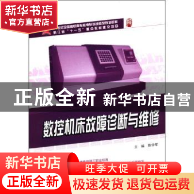 正版 数控机床故障诊断与维修 陈学军主编 北京大学出版社