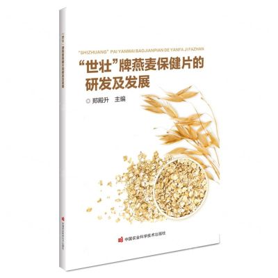 [N]世壮牌燕麦保健片的研发及发展-9787511664365