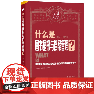 什么是图书情报与档案管理 走进大学系列丛书