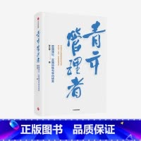 [正版]青年管理者 管理理论 实践历练与学问修养 张云亭著 企业管理 现代管理学 管理理论 实践历练 学问修养