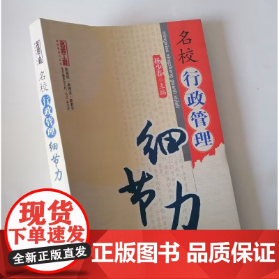 名校行政管理细节力 中小学校长领导管理力书籍