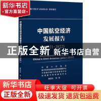 正版 中国航空经济发展报告:2021-2022:2021-2022 郝爱民 社会科
