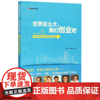世界这么大我们创业吧(50位知名创业家谈创业)/CCG智