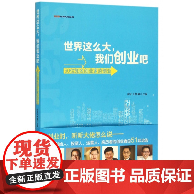 世界这么大我们创业吧(50位知名创业家谈创业)/CCG智