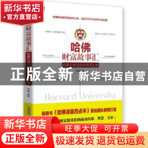 正版 哈佛财富故事汇:哈佛大学送给世界的礼物 未铭 北京时代华文