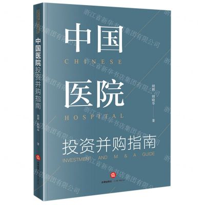 [N]中国医院投资并购指南-9787519742522