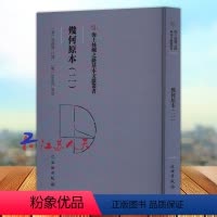 [正版]海上丝绸之路基本文献丛书 几何原本二 文物出版社9787501079315