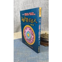 正版 白话占财卜卦不求人 陈缮刚 文国