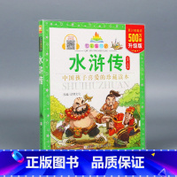 水浒传 [正版](升级版)七彩童书坊:水浒传
