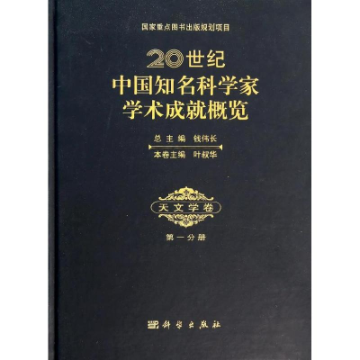 [M]20世纪中国知名科学家学术成就概览-9787030395801