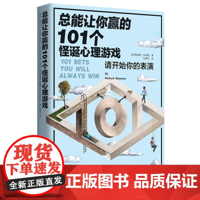 总能让你赢的101个怪诞心理游戏(请开始你的表演!《怪诞心理学》作者玩性大发)