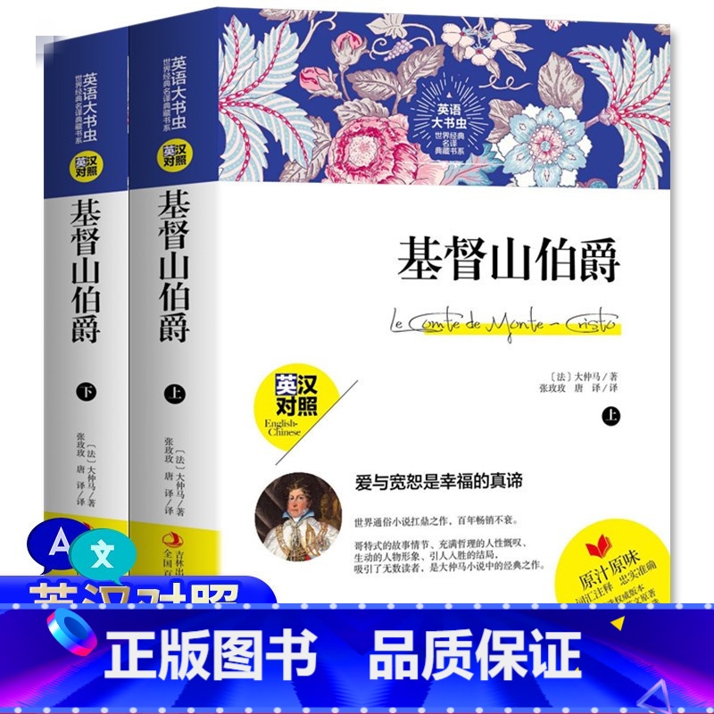 [正版]英语大书虫世界经典名译典藏书系基督山伯爵上下册英汉对照中英文双语名著英文原版中文版英文版读名著学英语