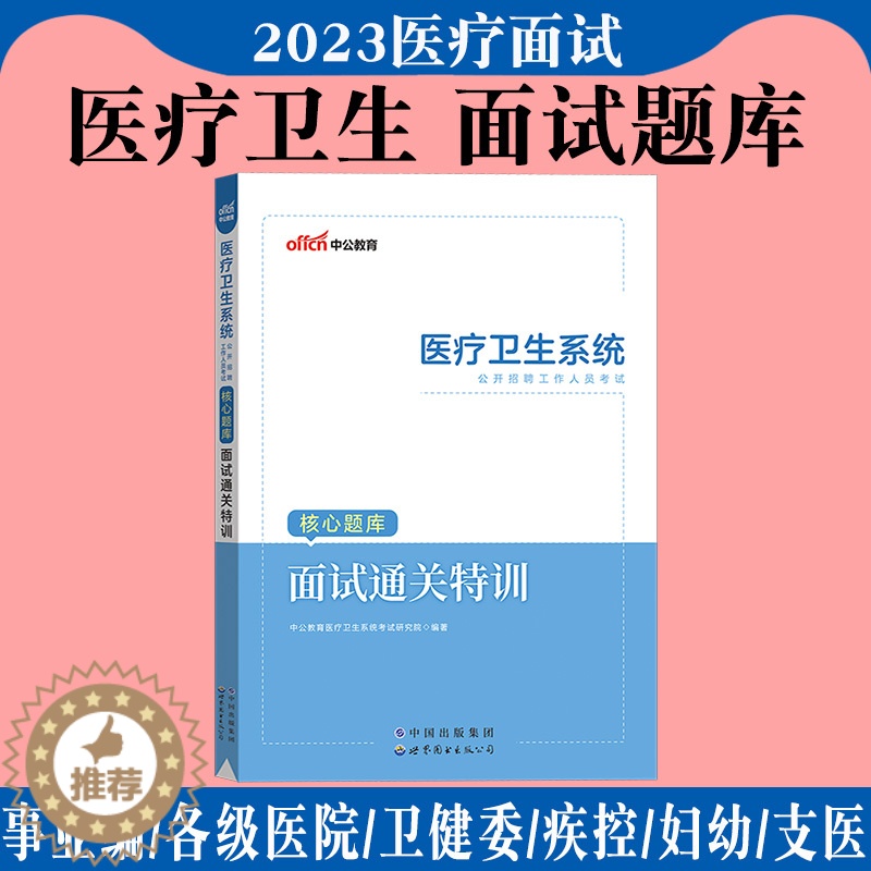 [醉染正版]中公医疗卫生系统面试一本通2023年事业单位编制结构化公开招聘考试用书医学护士护理医院岗浙江江苏山东江西湖北