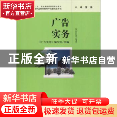 正版 广告实务 《广告实务》编写组组编 中国人民大学出版社 9787