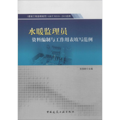 [N]水暖监理员资料编制与工作用表填写范例-9787112161898