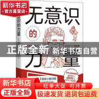 正版 无意识的力量 [日]梯谷幸司 华夏出版社 9787522201474 书籍