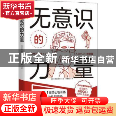 正版 无意识的力量 [日]梯谷幸司 华夏出版社 9787522201474 书籍