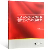 正版新书]社会主义核心价值体系引领艺术产业发展研究吴小莲著97