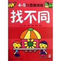 正版新书]找不同(4-5岁幼儿创造性思维训练)海润阳光97875640760
