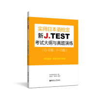 正版新书]新J.TEST实用日本语检定考试大纲与真题演练(DE级、FG