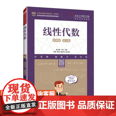 [店教材]线性代数(慕课版 第2版)9787115622204 张天德 王玮 人民邮电出版社