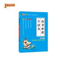 正版新书]18版高考必背古诗文64+16篇牛胜玉9787564820831