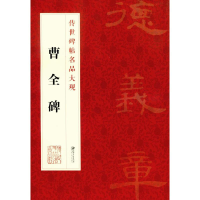 音像曹全碑江西美术出版社 编