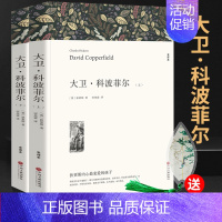 [正版]中文全本 大卫科波菲尔上下狄更斯著全译本无删减原版原著中文版初高中生课外书 世界经典文学名著书籍高中生课外必读书