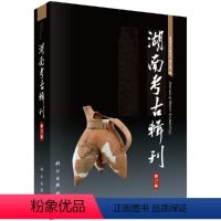 [正版]湖南考古辑刊(第13集) 湖南省文物考古研究所 科学出版社