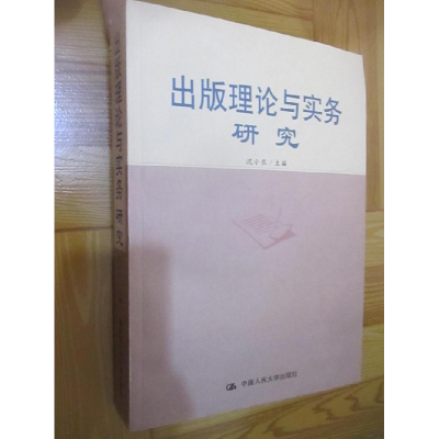 正版新书]版理论与实务研究沈小农9787300122267