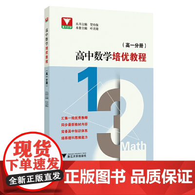 高中数学培优教程 (高一分册)