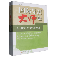 正版新书]国际导演大师班·2023行动分析法编者:卢昂|97875535309