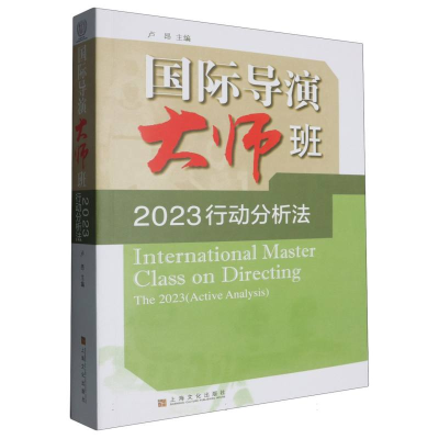 正版新书]国际导演大师班·2023行动分析法编者:卢昂|97875535309