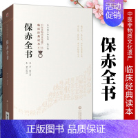 [正版]保赤全书明管橓柳长华吴少祯总主编中医临床**读本中国非物质文化遗产第二辑中医儿科学书籍可搭活幼心书中国医药科技出