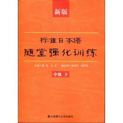 [M]新版标准日本语随堂强化训练(中级.下)-9787561158272