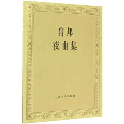 [M]肖邦夜曲集-9787103008331