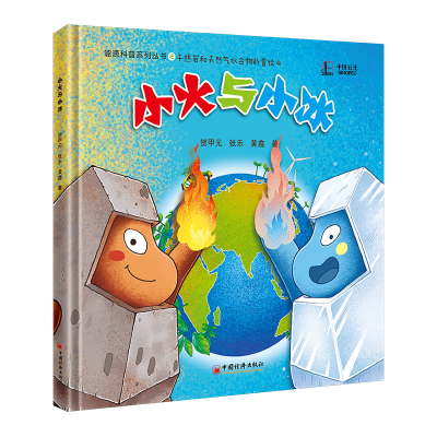 正版新书]小火与小冰贺甲元、张乐、黄鑫9787513671200
